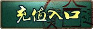 充值入口