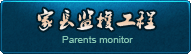 家长监护工程