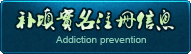 补填实名注册信息
