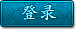 登录