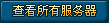 查看所有服务器