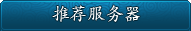推荐服务器