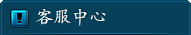 客服中心