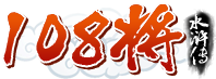 108将
