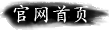 官网首页