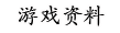 游戏资料