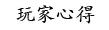 玩家心得