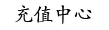 充值中心