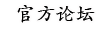 官方论坛