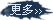 更多