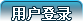 用户登录
