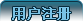 用户注册