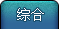 综合