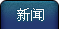 新闻
