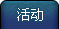 活动