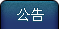 公告
