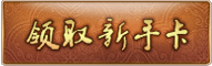 新手卡